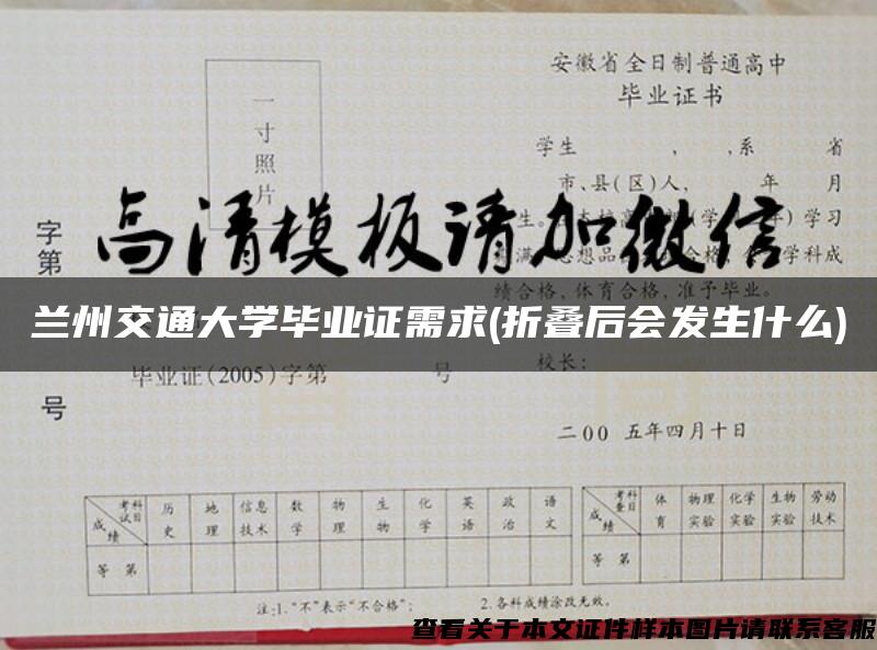 兰州交通大学毕业证需求(折叠后会发生什么)