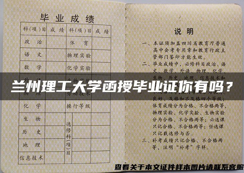 兰州理工大学函授毕业证你有吗？