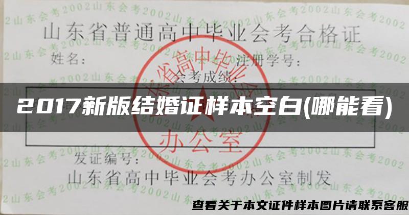 2017新版结婚证样本空白(哪能看)