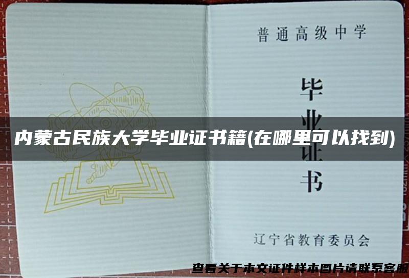 内蒙古民族大学毕业证书籍(在哪里可以找到)