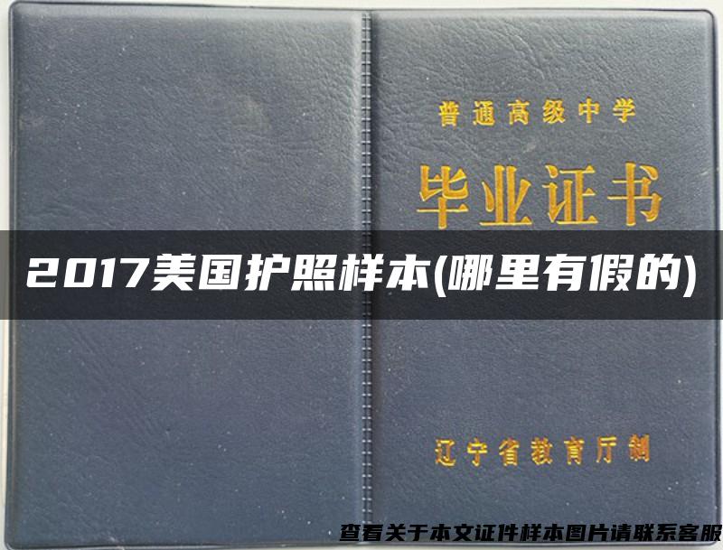 2017美国护照样本(哪里有假的)