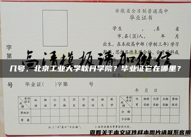 几号，北京工业大学耿丹学院？毕业证它在哪里？