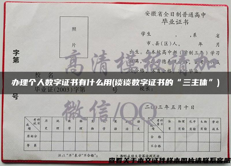 办理个人数字证书有什么用(谈谈数字证书的“三主体”)