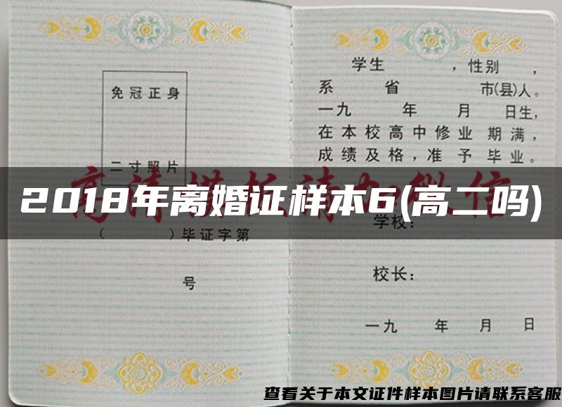 2018年离婚证样本6(高二吗)