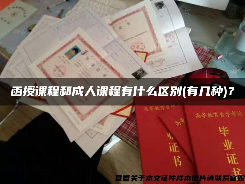 函授课程和成人课程有什么区别(有几种)？