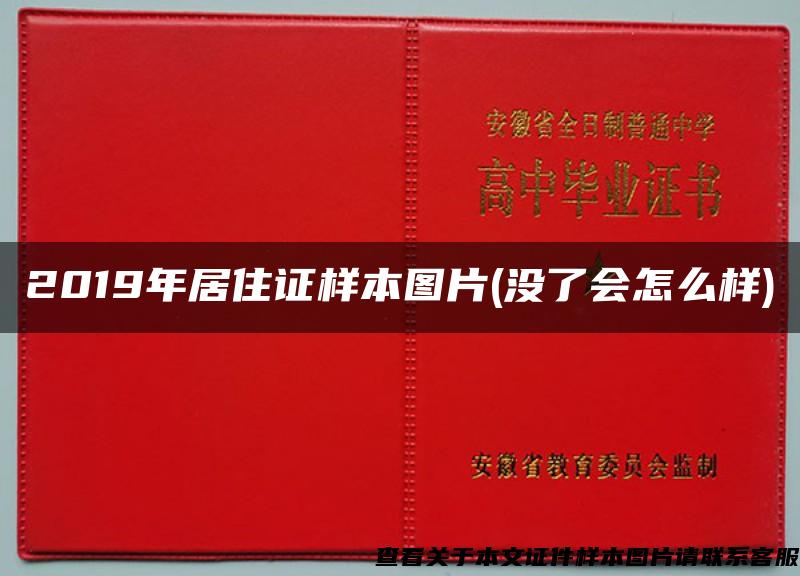 2019年居住证样本图片(没了会怎么样)