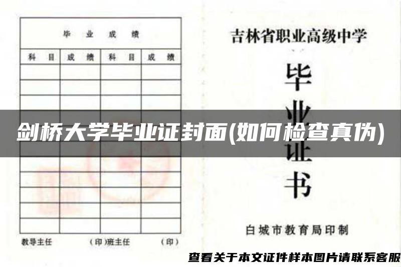 剑桥大学毕业证封面(如何检查真伪)