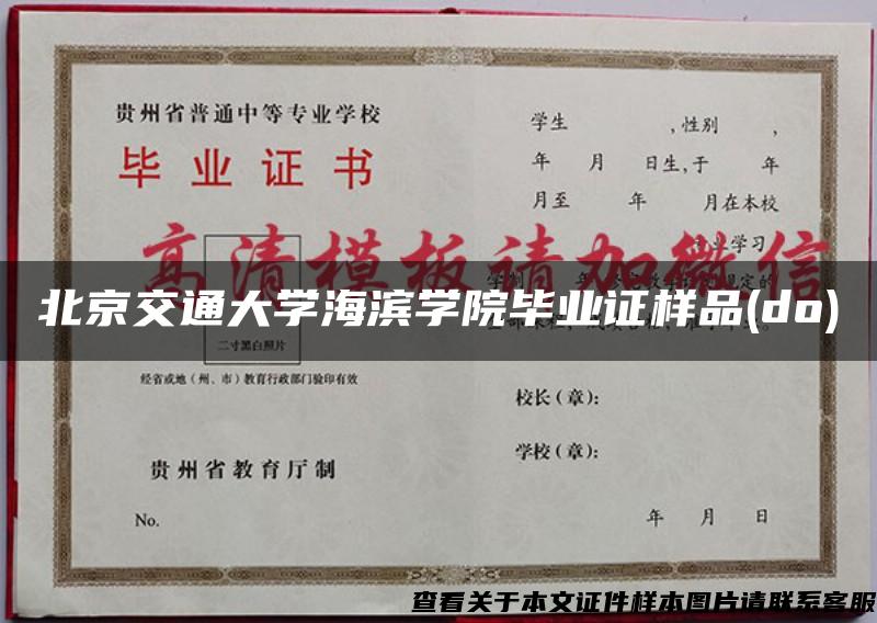 北京交通大学海滨学院毕业证样品(do)