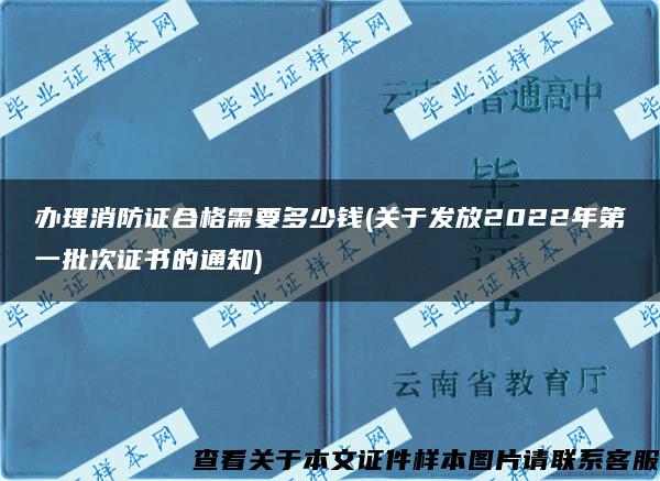 办理消防证合格需要多少钱(关于发放2022年第一批次证书的通知)