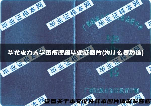 华北电力大学函授课程毕业证图片(为什么要伪造)