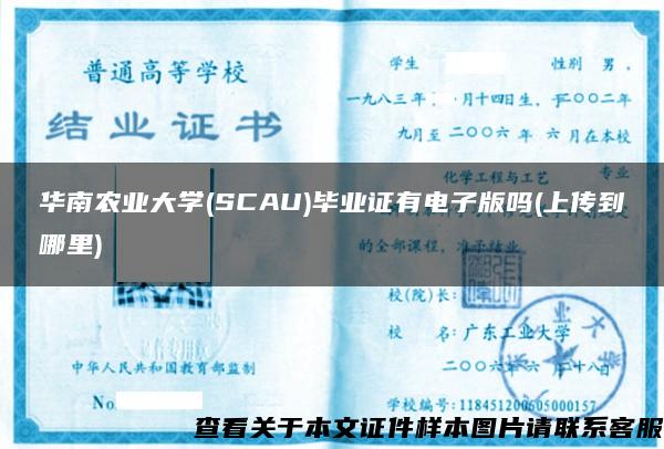 华南农业大学(SCAU)毕业证有电子版吗(上传到哪里)