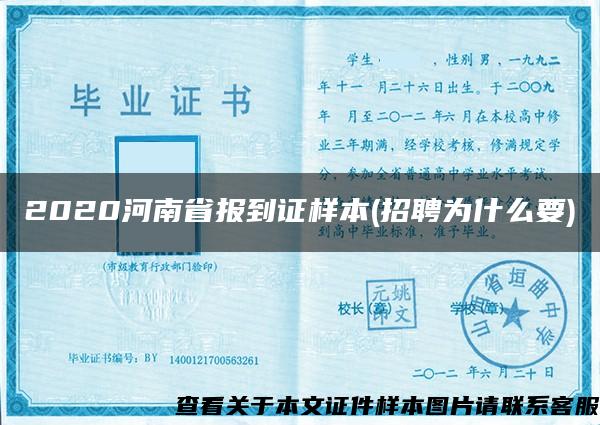 2020河南省报到证样本(招聘为什么要)