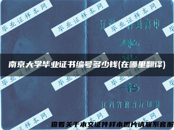 南京大学毕业证书编号多少钱(在哪里翻译)