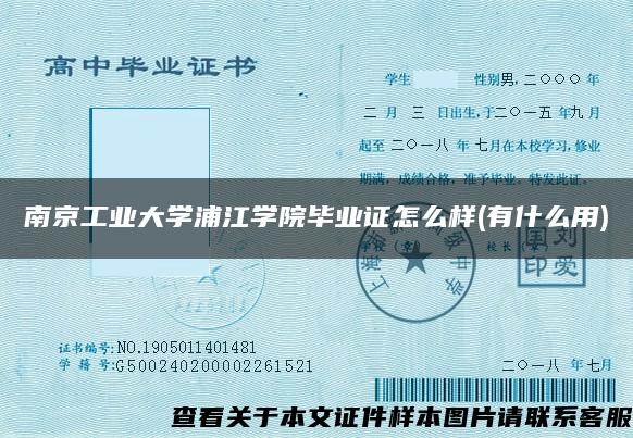 南京工业大学浦江学院毕业证怎么样(有什么用)