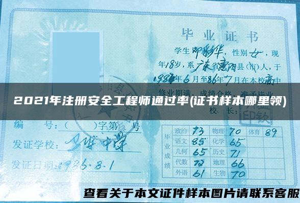 2021年注册安全工程师通过率(证书样本哪里领)