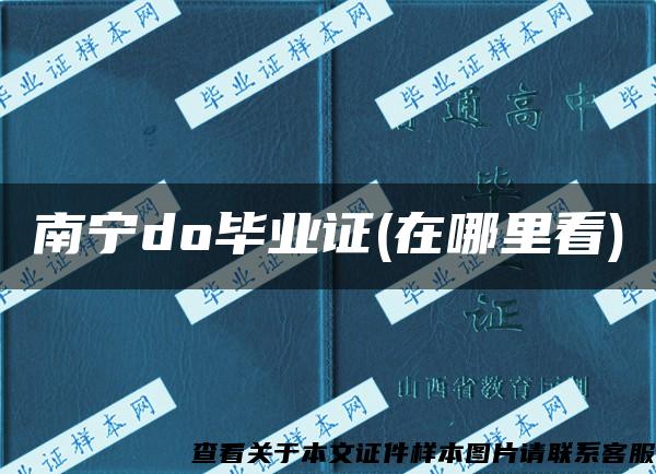 南宁do毕业证(在哪里看)