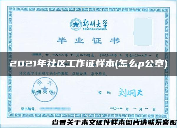 2021年社区工作证样本(怎么p公章)