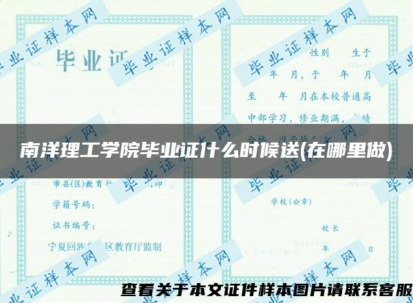 南洋理工学院毕业证什么时候送(在哪里做)