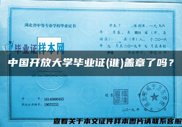 中国开放大学毕业证(谁)盖章了吗？