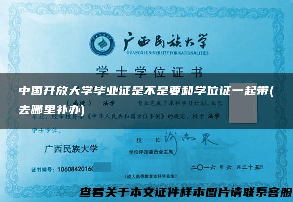 中国开放大学毕业证是不是要和学位证一起带(去哪里补办)