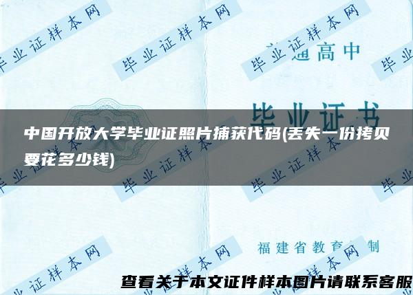 中国开放大学毕业证照片捕获代码(丢失一份拷贝要花多少钱)