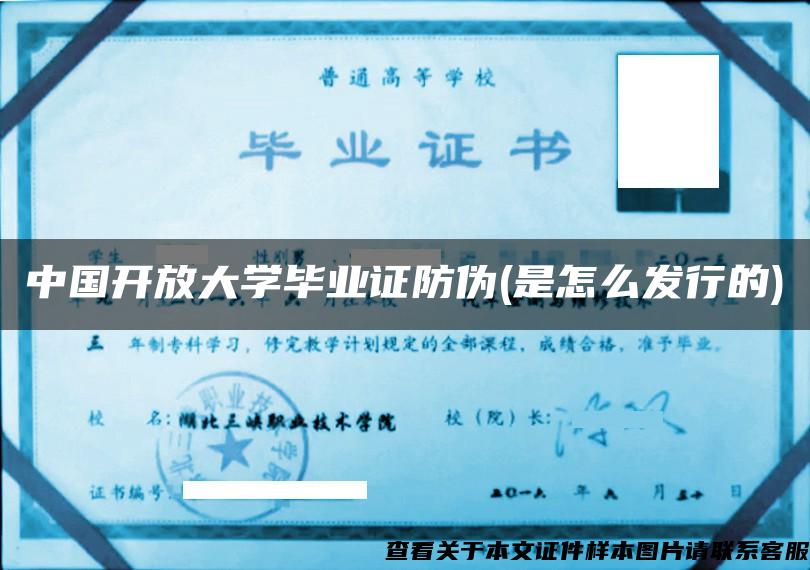 中国开放大学毕业证防伪(是怎么发行的)