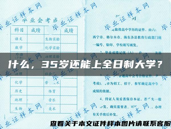 什么，35岁还能上全日制大学？