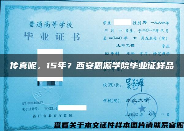 传真呢，15年？西安思源学院毕业证样品