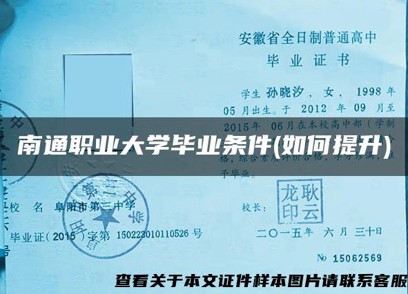 南通职业大学毕业条件(如何提升)