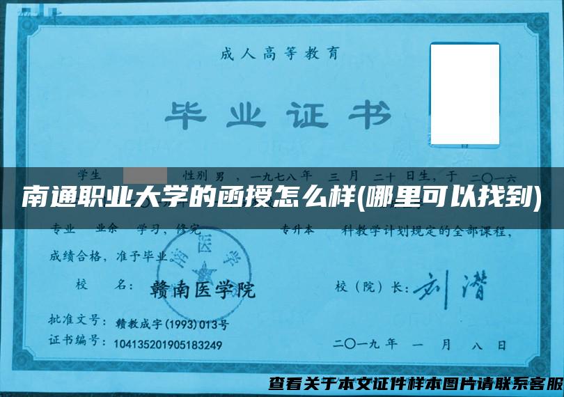 南通职业大学的函授怎么样(哪里可以找到)