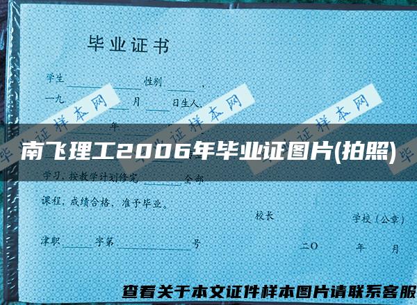 南飞理工2006年毕业证图片(拍照)