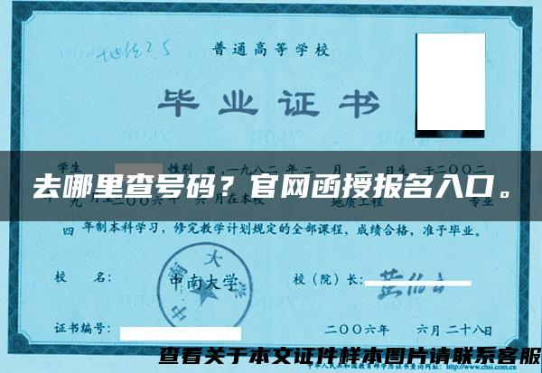 去哪里查号码？官网函授报名入口。