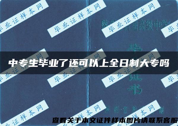 中专生毕业了还可以上全日制大专吗