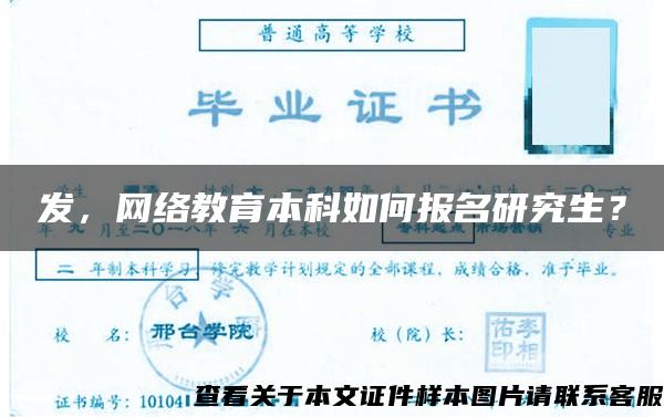 发，网络教育本科如何报名研究生？