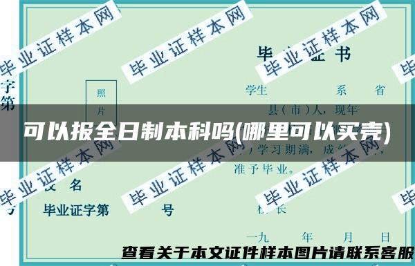 可以报全日制本科吗(哪里可以买壳)