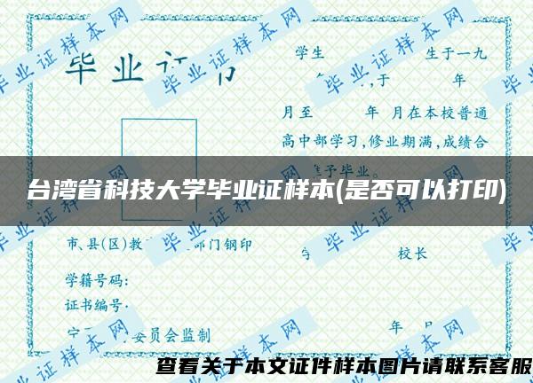 台湾省科技大学毕业证样本(是否可以打印)