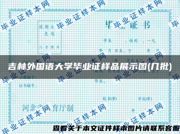 吉林外国语大学毕业证样品展示图(几批)