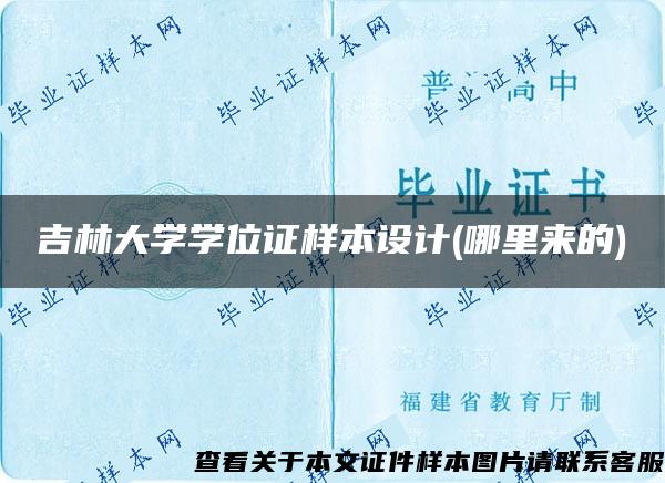 吉林大学学位证样本设计(哪里来的)