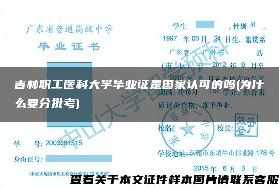 吉林职工医科大学毕业证是国家认可的吗(为什么要分批考)