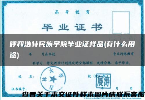 呼和浩特民族学院毕业证样品(有什么用途)