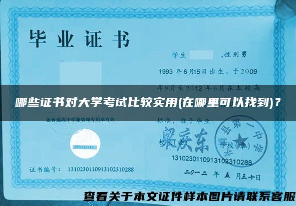 哪些证书对大学考试比较实用(在哪里可以找到)？