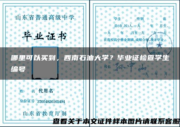 哪里可以买到，西南石油大学？毕业证检查学生编号