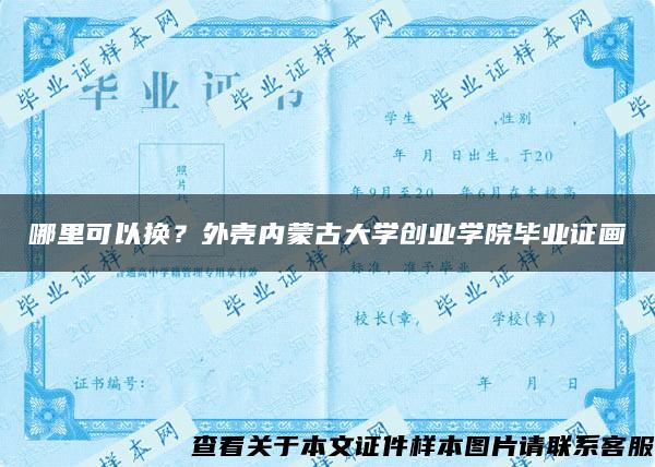 哪里可以换？外壳内蒙古大学创业学院毕业证画