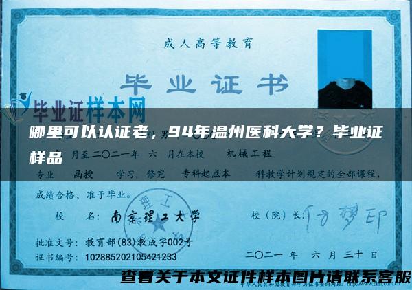 哪里可以认证老，94年温州医科大学？毕业证样品