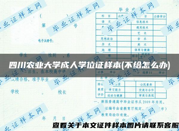 四川农业大学成人学位证样本(不给怎么办)