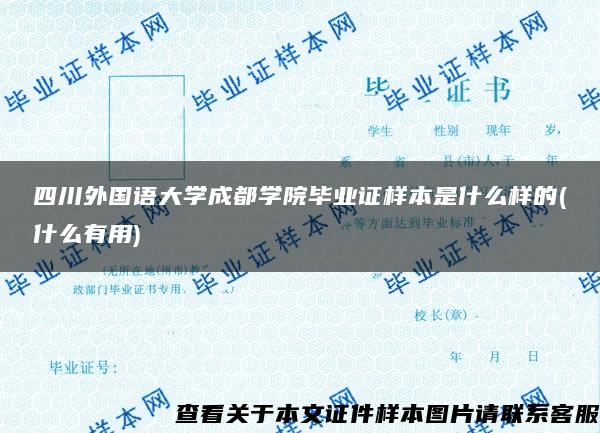 四川外国语大学成都学院毕业证样本是什么样的(什么有用)