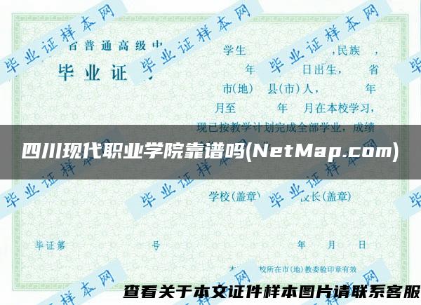 四川现代职业学院靠谱吗(NetMap.com)