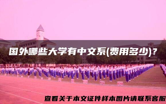 国外哪些大学有中文系(费用多少)？