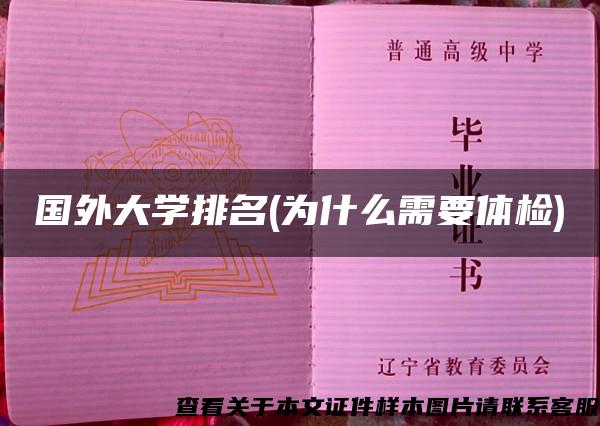 国外大学排名(为什么需要体检)