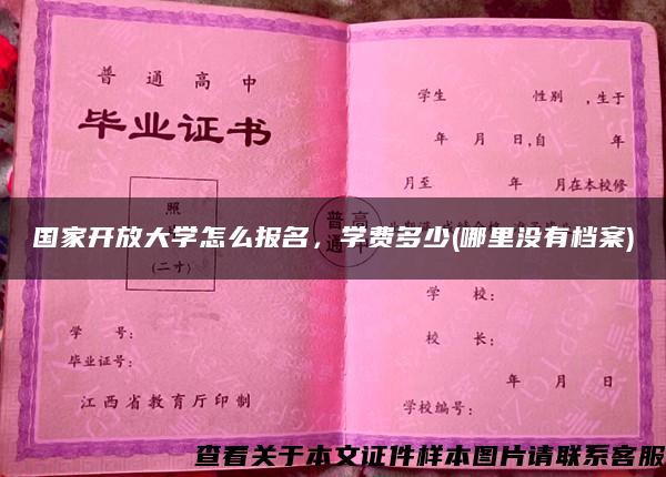 国家开放大学怎么报名，学费多少(哪里没有档案)